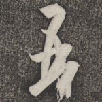 再