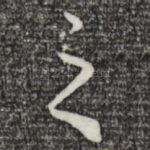 之