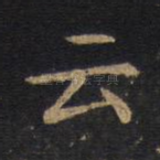 云