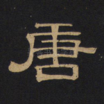唐