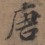 唐
