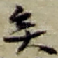 矣