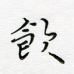 饮