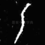 乙
