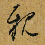 亲