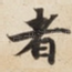 者