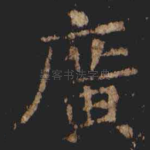 廣