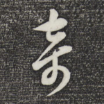 奇