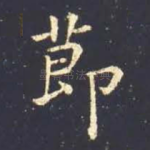 节