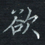 欲