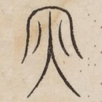 丙