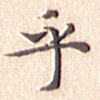 乎