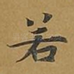 若