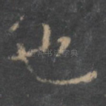 也