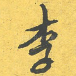 李