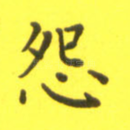 怨