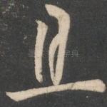 且