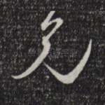 兄