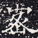密
