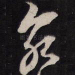 泉