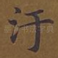 污