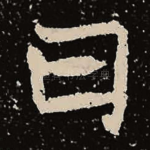 曰