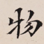 物