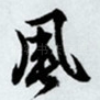风