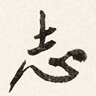 志