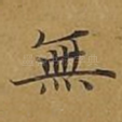 无