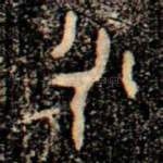 永