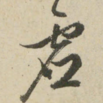 虚