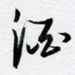 酒