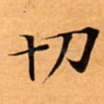 切