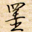 挂