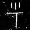乎