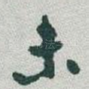 未