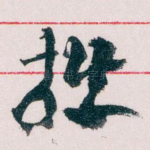 拙