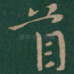 首