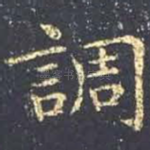 调