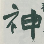 神