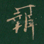 辨