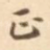 正