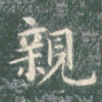 亲