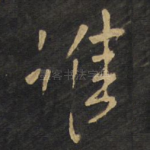 谁
