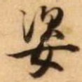 姿