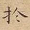 扵