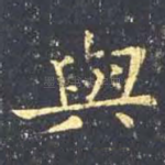 与