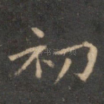 初