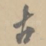 古